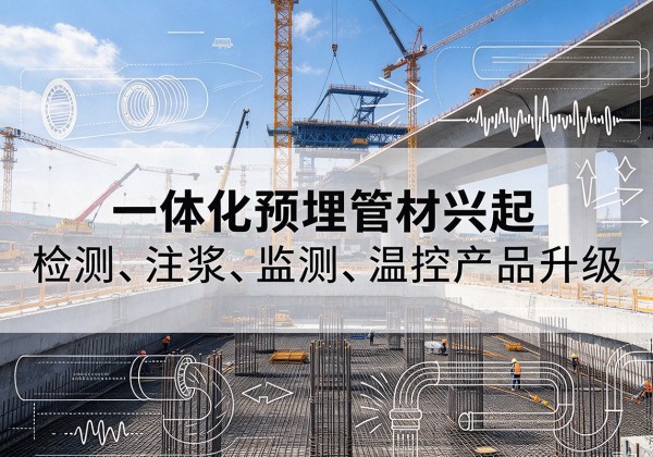 温江一体化管材产品兴起，声测注浆一体管、多功能预埋管应用增多